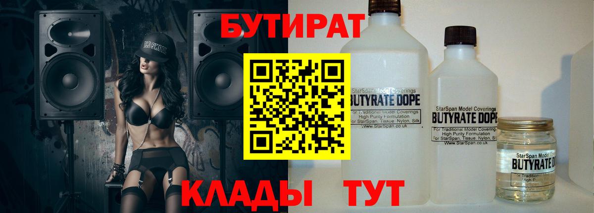 БУТИРАТ 1.4BDO  Вход с VPN  Дубна 